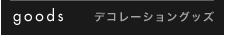 gemme! goods