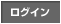 ログイン