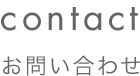 contact コンタクト