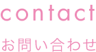 contact コンタクト