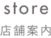 store 店舗案内