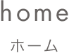 home ホーム