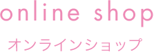 online shop オンラインショップ