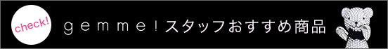 スタッフおすすめ商品