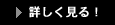 詳しくはこちら
